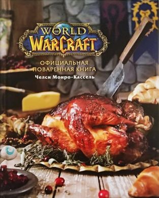 World of Warcraft. Официальная поваренная книга 978-5-04-103852-6 фото