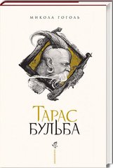 Тарас Бульба автор Микола Гоголь (подарункова) 978-617-585-134-0 фото
