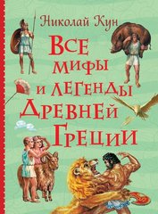 Всі міфи та легенди Давньої Греції (усі історії) 978-5-353-09429-6 фото