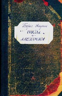 Сокол и ласточка. Автор Борис Акунин 978-5-373-02499-0 фото