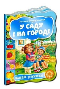 У саду і на городі 978-966-429-247-1 фото