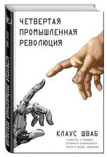 Четвертая промышленная революция автор Клаус Шваб 978-5-699-90556-0 фото