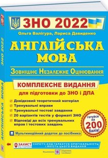 Англійська мова підготовка до ЗНО 2022 Валігура, Давиденко 978-966-07-3017-5 фото