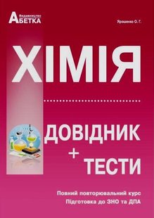 Хімія довідник та тести до ЗНО автор Ярошенко  978-966-682-408-3 фото