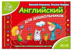 Английский для дошкольников автор Федиенко 978-966-429-291-4 фото