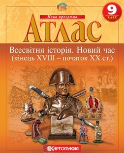 Атлас Всесвітня історія Новий час (18-19 ст.) 9 клас 978-966-946-327-2 фото