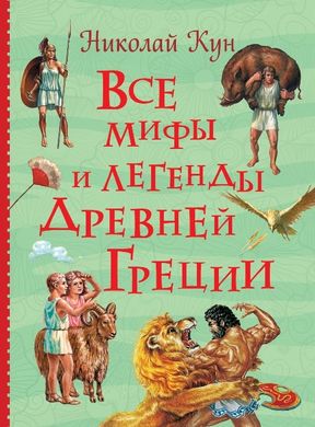 Все мифы и легенды древней Греции (все истории) 978-5-353-09429-6 фото