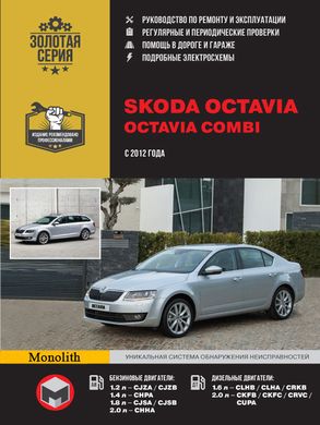 Skoda Octavia / Octavia Combi книга. Ремонт и эксплуатация с 2012 г.в. Издательство Монолит 978-617-537-175-6 фото