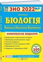 Біологія підготовка до ЗНО 2022 Барна 978-966-07-3686-3 фото