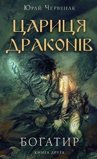 Богатир Цариця драконів книга 2 автор Юрай Червенак 978-617-548-165-3 фото