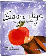 Балакуче яблуко та інші історії автор Юрій Винничук 978-966-03-7498-0 фото