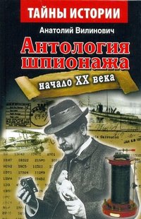 Антология шпионажа начало ХХ века 978-966-498-501-4 фото