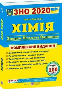 Хімія комплексна підготовка до ЗНО 2020 978-966-07-2332-0 фото