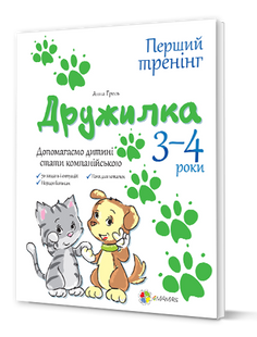 Дружилка. Допомагаємо дитині спілкуватись. 3-4 роки ПДМ012 фото