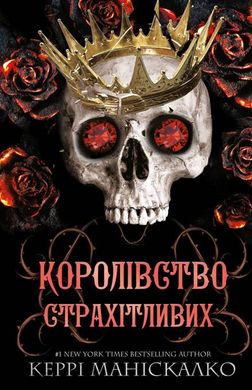 Королівство Нечестивих Книга 3 Королівство Страхітливих 978-617-548-314-5 фото