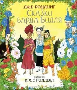 Сказки Барда Бидля з ілюстраціями Кріса Рідделла 978-5-389-14832-1 фото