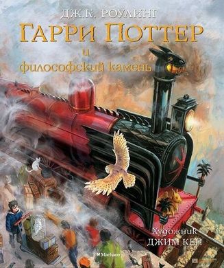 Гарри Поттер и Философский камень с цветными иллюстрациями Джима Кея