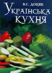 Українська кухня Доцяк 978-966-97049-2-4 фото