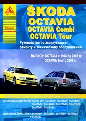 Skoda Octavia / Octavia Tour рем с 96 Атласы Авто б/д 4608 фото