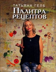 Палитра рецептов автор Татьяна Гелб