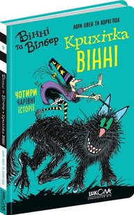 Крихітка Вінні чотири чарівні історії 978-966-429-667-7 фото