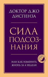 Сила подсознания, или Как изменить жизнь за 4 недели 978-5-04-119546-5 фото