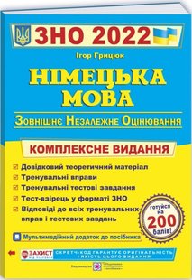 Німецька мова підготовка до ЗНО 2021 автор Грицюк 978-966-07-3701-3 фото