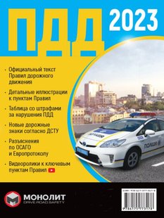 ПДД Украины 2023 (рос. мова) видавництва Моноліт 978-617-577-31-78 фото