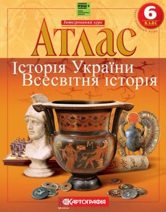 Атлас Історiя України Всесвітня історія Інтегрований курс 6 клас (НУШ) Картографія 978-966-946-278-7 фото