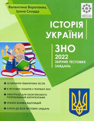 Iсторiя Украiни ЗНО 2022 збірник тестових завдань 978-617-686-615-2 фото