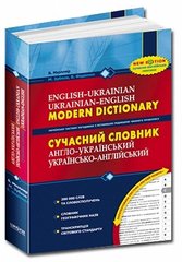 Сучасний англо-український, українсько-англійський словник 200 000 слів