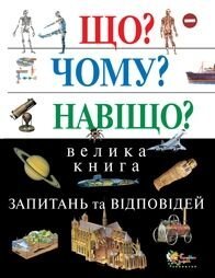 Що? Чому? Навіщо? Велика книга запитань та відповідей 978-966-8761-51-5 фото