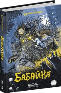 Бабайка 1 книга 978-966-429-663-9 фото