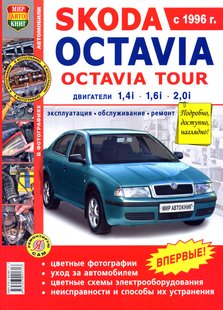 Skoda Octavia / Octavia Tour рем цв/фото Мир Автокниг б 4596 фото