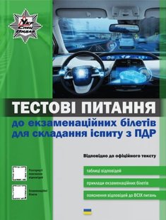 Тестові питання до екзаменаційних білетів для складання іспиту з ПДР 978-617-7174-82-9 фото