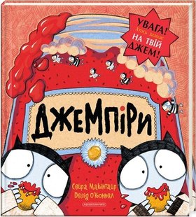 Джемпіри автори Сейра Макінтайр, Девід О’Коннел 978-617-585-122-7 фото