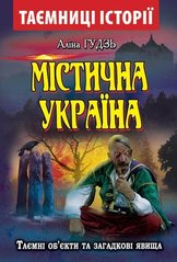 Містична Україна автор Аліна Гудзь