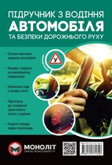 Підручник з водіння автомобіля та безпеки дорожнього руху (українська мова) 978-617-577-135-8 фото