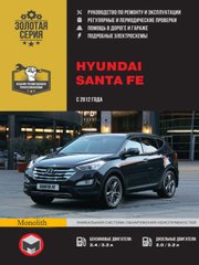 Hyundai Santa Fe с 2012 г.в. ремонт и эксплуатация Монолит 978-617-537-128-2 фото