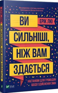 Ви сильніші, ніж вам здається автор Ерік Лю 978-966-982-152-2 фото