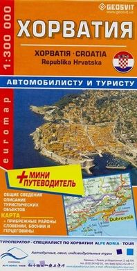 Карта автодорог Хорватии 978-966-7000-77-6 фото