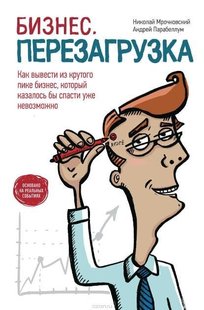 Бизнес перезагрузка автор Николай Мрочковский и Андрей Парабеллум 978-5-91657-494-4 фото