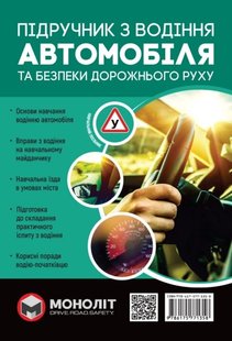 Підручник з водіння автомобіля та безпеки дорожнього руху Моноліт 978-617-577-135-8 фото