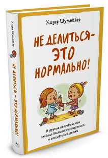 Не делиться - это нормально автор Хизер Шумейкер 978-5-389-10537-9 фото