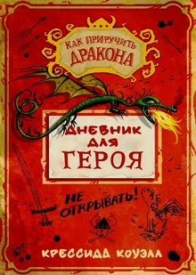 Как приручить дракона дневник для героя автор Крессида Коуэлл 978-5-389-15480-3 фото