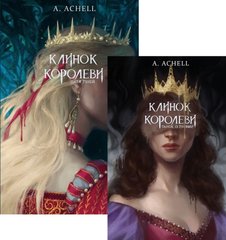 Клинок королеви. Набір з 2 книг автор А. Achell 978-617-548-153-0 фото