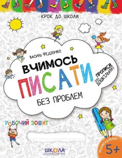 Вчимось писати без проблем. Синя графічна сітка 978-966-429-621-9 фото