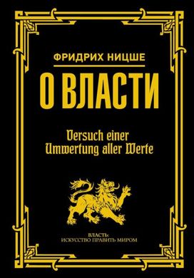 Книга "О власти" автор Ницше Фридрих Вильгельм 978-5-17-104140-3 фото