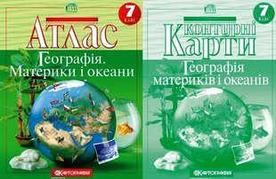 Географія материків і океанів 7 клас комплект атлас та контурна карта 978-617-7447-99 фото