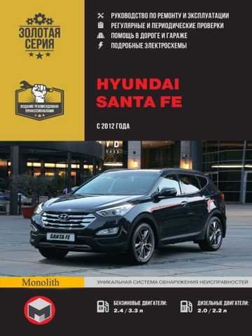 Книга: ремонт и эксплуатации Hyundai Santa Fe 2006 - 2010 г.в.